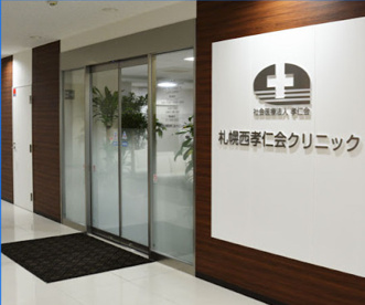 札幌西孝仁会クリニックの画像1