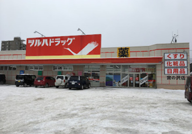 ツルハドラッグ 宮の沢店の画像1