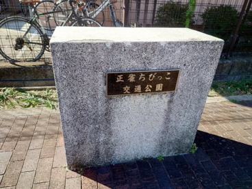 正雀ちびっこ交通公園の画像2