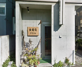 金寿司まる山の画像1