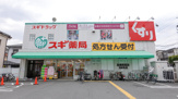 スギドラッグ 高槻西冠店