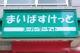 まいばすけっと 台東根岸5丁目店の画像