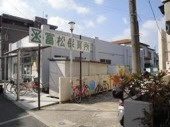 尼崎市立保育所富松保育所の画像1