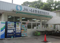 JAいるま野 越生農産物直売所