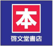啓文堂書店 八幡山店