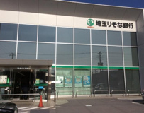 埼玉りそな銀行 日高支店