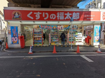 くすりの福太郎 東向島店