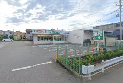 業務スーパー 平塚横内店の画像1