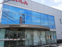 埼玉縣信用金庫上福岡支店
