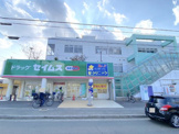 ドラッグセイムス堺東湊店