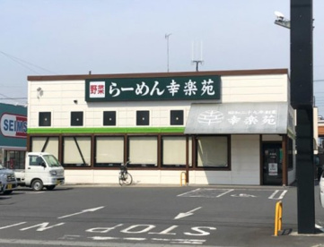 幸楽苑 みずほ台店の画像1