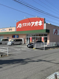 クスリのアオキ 直井店