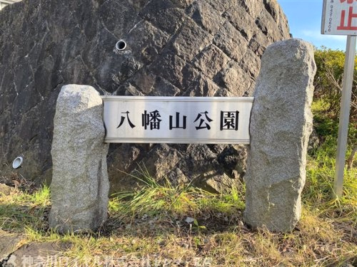 中川八幡山公園