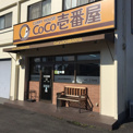 カレーハウスCoCo壱番屋 島本町国道171号店