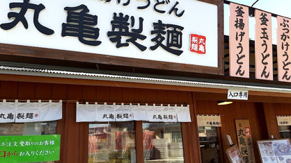 丸亀製麺藤沢の画像1