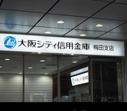 大阪シティ信用金庫 梅田支店