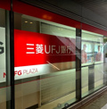 三菱UFJ銀行大阪駅前支店