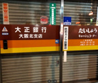 大正銀行 大阪北支店