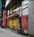 三菱UFJ銀行谷町支店