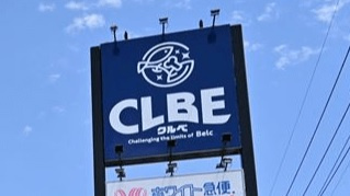 クルベの画像1