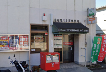 川崎四谷上町郵便局の画像1