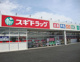 スギドラッグ高崎中居店の画像