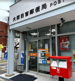 大阪日吉郵便局の画像1