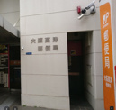 大阪高津郵便局