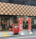 大阪南船場一郵便局