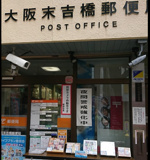 大阪末吉橋郵便局