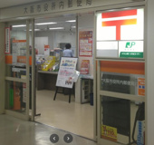 郵便局 大阪市役所内郵便局