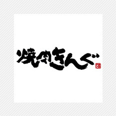 焼肉きんぐの画像1