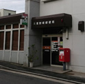 大阪野崎郵便局