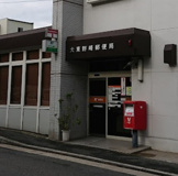 大阪野崎郵便局