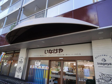 いなげや 目黒八雲店の画像1