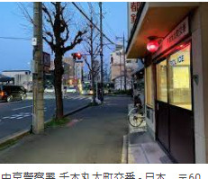 中京警察署 千本丸太町交番の画像1