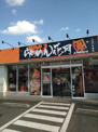 らあめん花月嵐 八王子片倉店