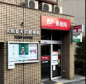 大阪聖天前郵便局