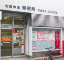 大阪中津郵便局