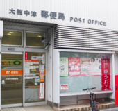 大阪中津郵便局