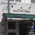 見付山どんぐり薬局