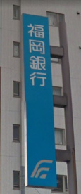 福岡銀行　高宮支店の画像1