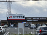クスリのアオキ 大山台店