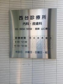 西台診療所の画像1