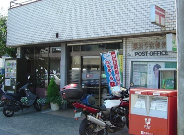 横浜今宿郵便局の画像1