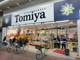 トミヤ 鶴見店の画像