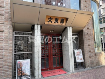 大東園 本店の画像1