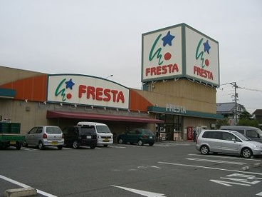 フレスタ福山三吉店の画像1