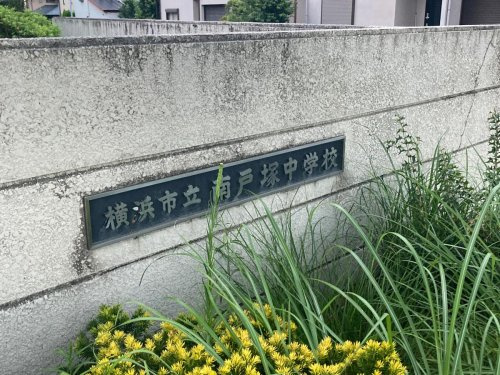 横浜市立南戸塚中学校