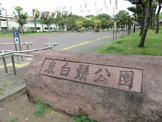 東白髭公園